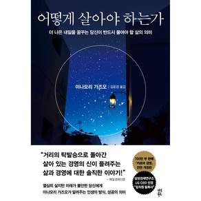 어떻게 살아야 하는가:더 나은 내일을 꿈꾸는 당신이 반드시 물어야 할 삶의 의미, 다산북스, 이나모리 가즈오