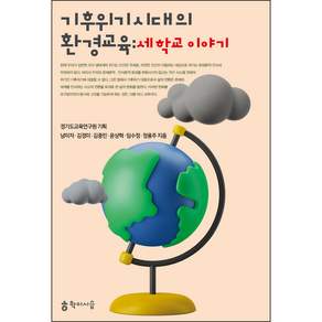 기후위기 시대의 환경교육: 세 학교 이야기