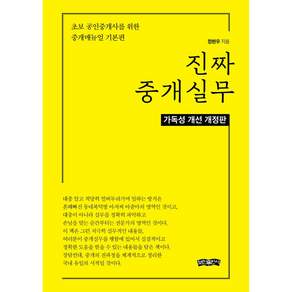 진짜 중개실무 개정판