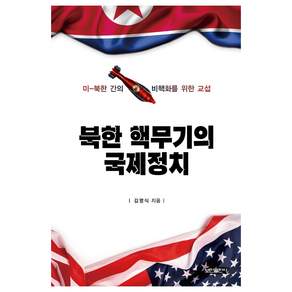 북한 핵무기의 국제정치