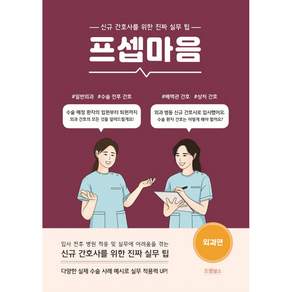 프셉마음 외과편