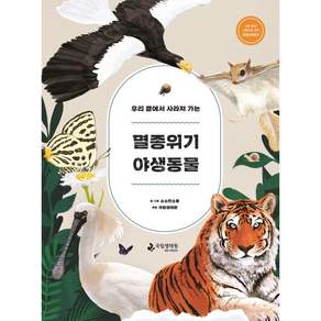 우리 곁에서 사라져 가는 멸종위기 야생동물 양장본