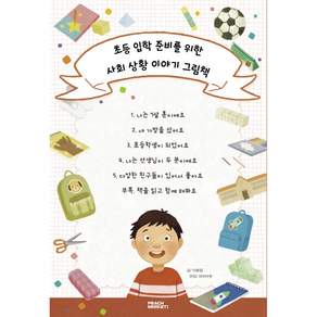 초등 입학 준비를 위한 사회 상황 이야기 그림책 세트 전6권