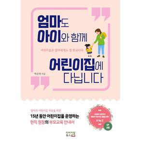 엄마도 아이와 함께 어린이집에 다닙니다