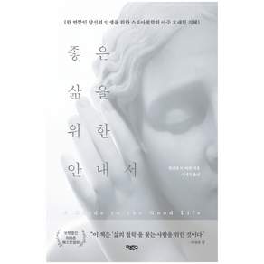 좋은 삶을 위한 안내서