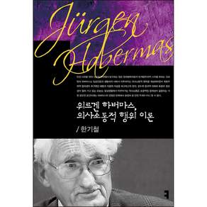 위르겐 하버마스 의사소통적 행위 이론