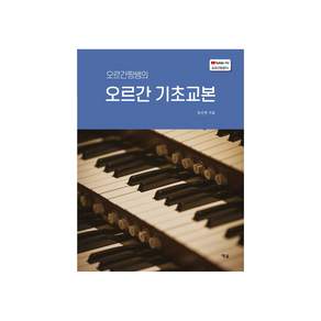 오르간 기초교본(오르간짱쌤의)