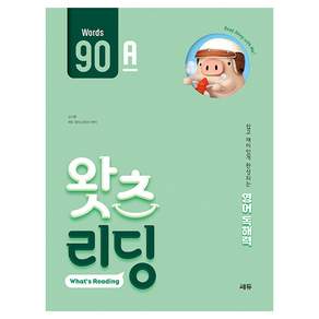 왓츠 리딩 영어 독해력