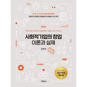사회적기업의 창업 이론과 실제