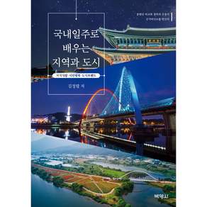 국내일주로 배우는 지역과 도시:지역개발 시민행복 도시브랜드