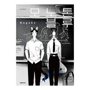 모노톤 블루, Nagabe, 대원씨아이