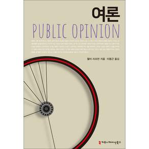 여론, 월터 리프먼, 커뮤니케이션북스