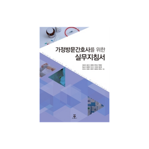 가정방문간호사를 위한 실무 지침서