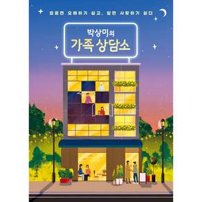 박상미의 가족 상담소: 모르면 오해하기 쉽고 알면 사랑하기 쉽다