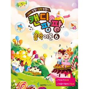 재미 팡팡! 실력 팡팡! 캔디팡팡 음악이론 6