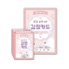 공감 능력 UP 감정카드:10대들을 위한 감정표현 예시 / 감정 출석부&나 전달법(i-message) 학습지