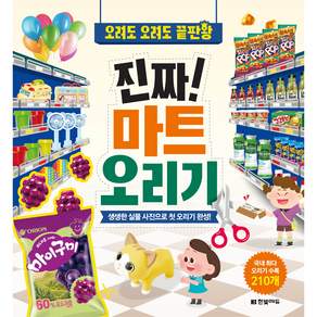 진짜! 마트 오리기: 오려도 오려도 끝판왕