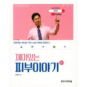 재미있는 피부이야기 3판