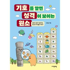 청소년수학과학 3 기호를 알면 성격이 보이는 원소 : 화학자 엄마가 들려주는 원소와 주기율표 이야기