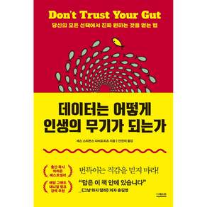 데이터는 어떻게 인생의 무기가 되는가