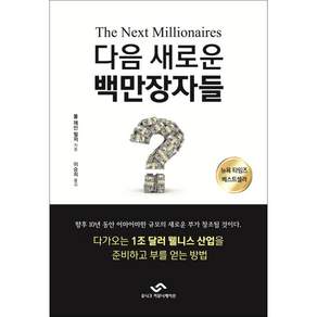 다음 새로운 백만장자들