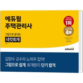 주택관리사 그림으로 끝내는 네컷회계
