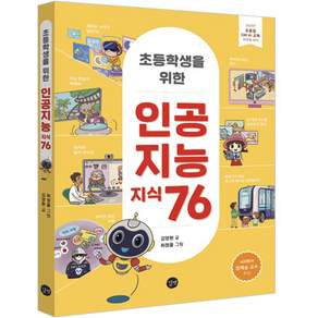 초등학생을 위한 인공지능 지식 76