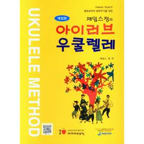 제임스정의 아이러브 우쿨렐레 개정판