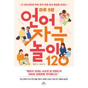 하루 5분 언어 자극 놀이 120