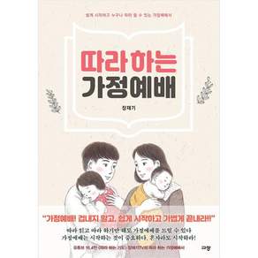 따라 하는 가정 예배