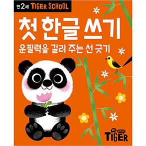 Tiger School 만2세 첫 한글쓰기:운필력을 길러 주는 선 긋기