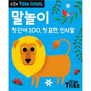 Tiger School 만2세 말놀이:첫단어100 첫표현 인사말