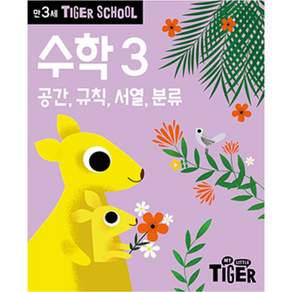 Tiger School 만3세 수학 3:공간 규칙 서열 분류