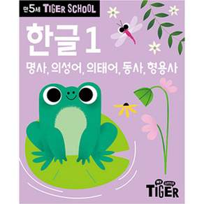 Tiger School 만5세 한글 1:명사 의성어 의태어 동사 형용사