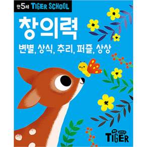 Tiger School 만5세 창의력:변별 상식 추리 퍼즐 상상