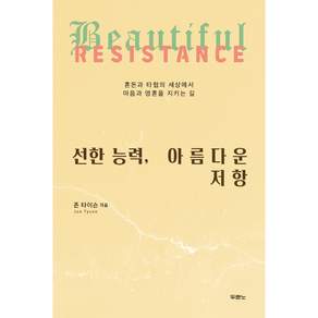 선한 능력 아름다운 저항