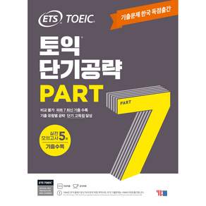 ETS 토익 단기공략: 실전 모의고사 5회 기출 수록