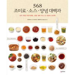568 조미료 · 소스 · 양념 대백과