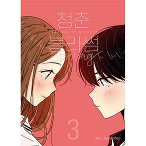청춘 블라썸 시즌1: 3권