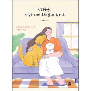 반려동물 사랑하니까 오해할 수 있어요