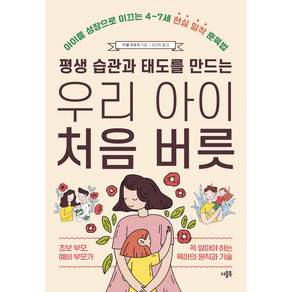 평생 습관과 태도를 만드는 우리 아이 처음 버릇
