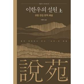 이한우의 설원(상):유향 찬집 완역 해설