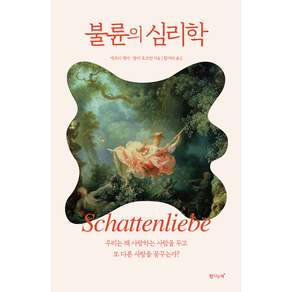 불륜의 심리학