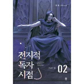 전지적 독자 시점 PART 3 02