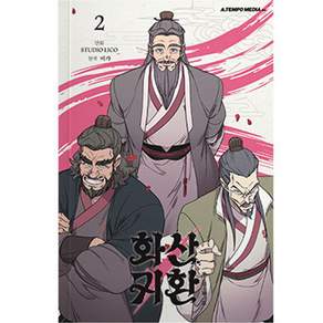 화산귀환 2
