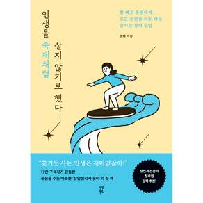 인생을 숙제처럼 살지 않기로 했다:힘 빼고 유연하게 모든 순간을 파도 타듯 즐기는 심리 수업
