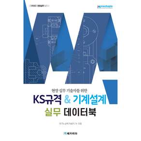 KS규격 & 기계설계 실무 데이터북