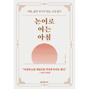 논어로 여는 아침