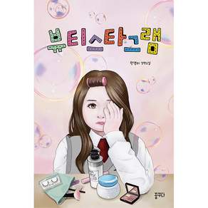 뷰티스타그램