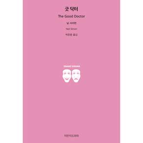 굿 닥터, 닐 사이먼, 지만지드라마